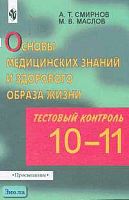 Смирнов А.Т, Маслов М.В. Основы медицинских знаний и здорового образа жизни: Тестовый контроль качества знаний старшеклассников. 10-11 кл. Пособие для преподавателей-организаторов курса "Основы безопасности жизнедеятельности". - М.: Просвещение, 2002. - 1