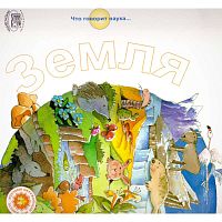 Рока Н. Земля / Пер. с исп. - М.: Мнемозина, 2006. - 36 с. - (Что говорит наука). - мягк. обл.