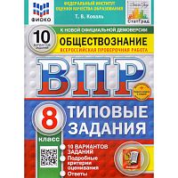 Коваль Т.В. Обществознание. Всероссийская проверочная работа. 8 кл. Типовые задания. 10 вариантов. - М.: Экзамен, 2025. - 80 с. - (ФГОС. ВПР. Типовые задания. ФИОКО. СтатГрад). - мягк. обл.