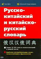 Русско-китайский и китайско-русский словарь. - М.: Дрофа, 2010. - 386 с. - мягк. обл.