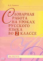 Правило В.И. Русский язык. 2 кл. Словарная работа. Методическое пособие. - Самара: Учебная литература: Издательский дом «Федоров», 2008. - 80 с. - мягк. обл.