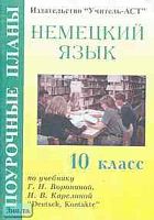 Лемякина О.В. Немецкий язык. 10 кл. Поурочные планы. УМК Воронина Г.И, Карелина И.В. "Deutsch, Kontakte". - Волгоград: Учитель-АСТ, 2004. - 112 с. - мягк. обл.