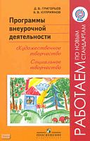 Григорьев Д.В, Куприянов Б.В. Программы внеурочной деятельности. Художественное творчество. Социальное творчество: пособие для учителей общеобразовательных учреждений. - М.: Просвещение, 2011. - 80 с. - (Работаем по новым стандартам). - мягк. обл.
