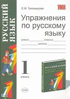 Тихомирова Е.М. Упражнения по русскому языку: 1 кл: к учебнику Т.Г. Рамзаевой «Русский язык. 1 кл». - М.: Экзамен, 2008. - 95 с. - (Учебно-методический комплект). - мягк. обл.