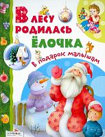 В лесу родилась ёлочка. Стихи, сказки, песенки. - М.: Стрекоза, 2012. - 64 с. - (в подарок малышам). - тверд. обл.