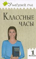 Максимова Т.Н. Классные часы: 1 кл. - М.: ВАКО, 2009. - 272 с. - (Учебный год). - мягк. обл.