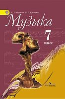 Сергеева Г.П, Критская Е.Д. Музыка: Учебник. 7 кл. - М.: Просвещение, 2014. - 159 с. - (ФГОС). - тверд. обл.