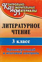 Литературное чтение. 3 кл. Промежуточный и итоговый контроль / Сост. Н.В. Глинская. - Волгоград: Учитель, 2011. - 103 с. - мягк. обл.