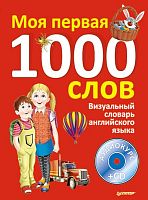 Визуальный словарь английского языка. Моя первая тысяча слов (+CD) / Сост. Банерджи Г. - СПб.: Питер, 2012. - 120 с. - (Вы и ваш ребенок). - тверд. обл.