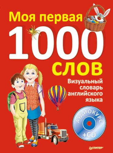Визуальный словарь английского языка. Моя первая тысяча слов (+CD) / Сост. Банерджи Г. - СПб.: Питер, 2012. - 120 с. - (Вы и ваш ребенок). - тверд. обл.