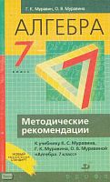Муравин Г.К, Муравина О.В. Алгебра. 7 кл. Методические рекомендации к учебнику Алгебра. 7 кл. - М.: Дрофа, 2004. - 144 с. - мягк. обл.