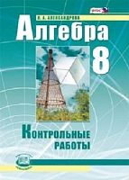 Александрова Л.А, Мордкович А.Г. Алгебра. 8 кл. Контрольные работы: УМК Мордкович А.Г. - М.: Мнемозина, 2015. - 40 с. - мягк. обл.