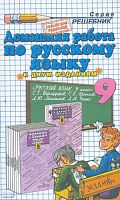 Ивашова О.Д. Домашняя работа по русскому языку за 9 кл. к учебнику С.Г. Бархударова. "Русский язык: учебник для 9 кл." учебно-методическое пособие. - М.: Экзамен, 2011. - 192 с. - (Решебник). - мягк. обл.