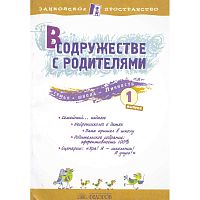 В содружестве с родителями: Сборник: Выпуск 1 / Ред. Петрова Е.Н. - Самара: Учебная литература: Федоров, 2008. - 128 с. - (Занковское пространство). - мягк. обл.