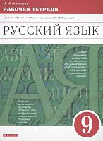 Литвинова М.М. Русский язык. 9 кл. Рабочая тетрадь к учебнику. "Русский язык. 9 кл. Под ред. М.М. Разумовской, П.А. Леканта. - М.: Дрофа, Просвещение, 2021. - 150 с. - мягк. обл.