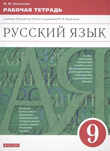 Литвинова М.М. Русский язык. 9 кл. Рабочая тетрадь к учебнику. "Русский язык. 9 кл. Под ред. М.М. Разумовской, П.А. Леканта. - М.: Дрофа, Просвещение, 2021. - 150 с. - мягк. обл.