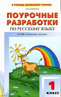 Клюхина И.В. Русский язык. 1 кл. Поурочные разработки. УМК Андрианова Т.М, Илюхина В.А. - М.: Вако, 2011. - 160 с. - (В помощь школьному учителю). - мягк. обл.