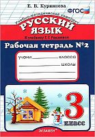 Курникова Е.В. Русский язык. 3 кл. Рабочая тетрадь. УМК Рамзаева Т.Г. - М.: Экзамен, 2016. - 64 с. - (Учебно-методический комплект). - мягк. обл.