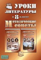 Беленький Г.И. Уроки литературы. 8 кл. Методические советы. - М.: Мнемозина, 2001. - 143 с. - мягк. обл.