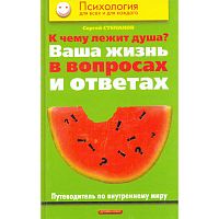 Степанов С.С. К чему лежит душа? Ваша жизнь в вопросах и ответах: Путеводитель по внутреннему миру. - М.: Дрофа-Плюс, 2003. - 336 с. - (Психология для всех и каждого). - тверд. обл.