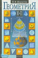 Шарыгин И.Ф. Геометрия. 10-11 кл: Учебник. - М.: Дрофа, 2001. - 208 с. - тверд. обл.