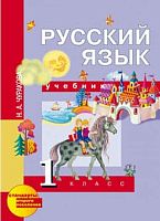 Чуракова Н.А. Русский язык. 1 кл. Учебник / Под ред. М.Л. Каленчук. - М.: Академкнига/Учебник, 2012. - 96 с. - (ФГОС. Стандарты второго поколения). - мягк. обл.
