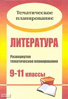 Литература. 9-11 кл: развернутое тематическое планирование / Сост. О.А. Арисова. - Волгоград: Учитель, 2010. - 205 с. - (Тематическое планирование). - мягк. обл.
