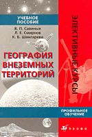 Савиных В.П, Смирнов Л.Е, Шингарева К.Б. География внеземных территорий. Профильное обучение. - М.: Дрофа, 2009. - 252 с. - (Элективные курсы). - мягк. обл.