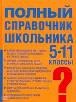 Текучева И.В, Чижов Д.Г, Сломинский Л.И. Полный справочник школьника: учебно-справочное пособие: 5-11 кл. - М.: АСТ, Астрель, 2008. - 623 с. - тверд. обл.