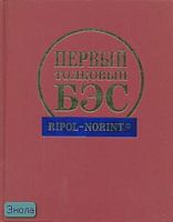 Первый толковый БЭС: Более 120 тысяч словарных статей. Более 147 тысяч толкуемых единиц. - СПб.: Норинт; М.: РИПОЛ классик, 2006. - 2144 с. - (Библиотека энциклопедических словарей). - тверд. обл.