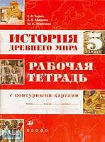 Тырин С.В, Абрамов А.В, Абрамова Ю.А. История Древнего мира. 5 кл. Рабочая тетрадь с контурными картами. - М.: Дрофа, 2004. - 64 с. - мягк. обл.