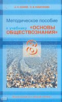 Иоффе А.Н, Кишенкова О.В. Методическое пособие к учебнику "Основы обществознания". 8 кл. - М.: Новый учебник, 2005. - 192 с. - мягк. обл.