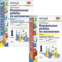 Рудницкая В.Н. Математика. 1 кл. Контрольные работы. УМК Моро М.И. Комплект в 2 частях. - М.: Экзамен, 2016. - 64 с. + 64 с. - (ФГОС. УМК). - мягк. обл.