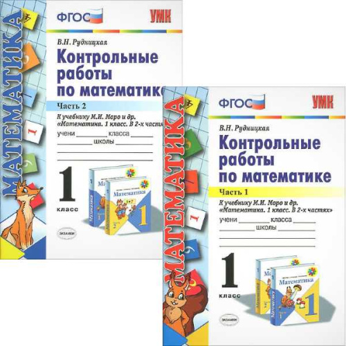 Рудницкая В.Н. Математика. 1 кл. Контрольные работы. УМК Моро М.И. Комплект в 2 частях. - М.: Экзамен, 2016. - 64 с. + 64 с. - (ФГОС. УМК). - мягк. обл.