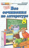 Зуева Е.В. Все сочинения по литературе за 8 кл. К учебнику-хрестоматии В.Я. Коровиной. - М.: Экзамен, 2005. - 160 с. - (Решебник). - мягк. обл.