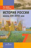 Кацва Л.А, Юрганов А.Л. История России VIII - XV вв. 7 кл. Учебник. - М.: Просвещение, 2009. - 287 с. - тверд. обл.
