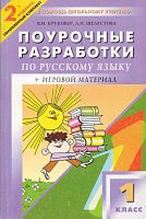 Круковер В.И. Русский язык. 1 кл. Поурочные разработки. УМК Рамзаева Т.Г, УМК Полякова А.В. - М.: Вако, 2004. - 240 с. - (В помощь школьному учителю). - мягк. обл.