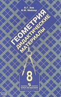 Зив Б.Г, Мейлер В.М. Дидактические материалы по геометрии. 8 кл. К учебнику Л.С. Атанасяна. - М.: Просвещение, 2011. - 159 с. - мягк. обл.