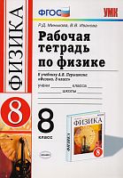 Минькова Р.Д, Иванова В.В. Физика. 8 кл. Рабочая тетрадь. УМК Перышкин А.В. - М.: Экзамен, 2014. - 157 с. - (Учебно-методический комплект). - мягк. обл.