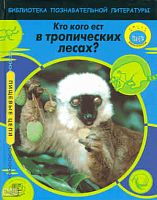 Снедден P. Кто кого ест в тропических лесах? / Пер. с англ. А.О. Шубина. - М.: Мнемозина, 2009. - 32 с. - (Пищевые цепи). - тверд. обл.
