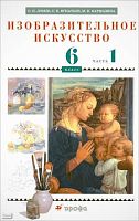 Ломов С.П, Игнатьев С.Е, Кармазина М.В. Изобразительное искусство. 6 кл. Учебник. В 2-х ч. Часть 1. - М.: Дрофа, 2010. - 140 с. - мягк. обл.