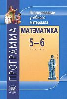 Математика. 5-6 кл. Программа. Планирование учебного материала к учебникам Н.Я. Виленкина, В.И. Жохова, А.С. Чеснокова, С.И. Шварцбурда / Сост. В.И. Жохов. - М.: Мнемозина, 2010. - 31 с. - мягк. обл.