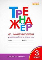 Жиренко О.Е. Тренажер по чистописанию: Учимся работать с текстом. 3 кл. - М.: Вако, 2017. - 64 с. - (ФГОС). - мягк. обл.