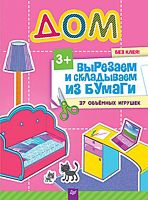 Русинова Е.А. Дом. Вырезаем и складываем из бумаги. Без клея! 37 объемных игрушек. 3+. - СПб.: Питер, 2016. - 48 с. - (Вы и ваш ребенок. ФГОС). - мягк. обл.