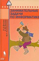 Босова Л.Л, Босова А.Ю, Коломенская Ю.Г. Занимательные задачи по информатике. - М.: БИНОМ. Лаборатория знаний, 2005. - 119 с. - (Задачник). - тверд. обл.