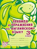 Илюшкина А.В. Правила и упражнения по английскому языку 3 кл. 2-й год обучения. - СПб.: Литера, 2009. - 96 с. - (Умный Кролик). - мягк. обл.