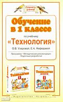 Узорова О.В. Технология. Обучение в 1 кл. Программа, методические рекомендации, поурочные разработки. УМК Нефёдова Е.А. - М.: АСТ, Астрель, 2010. - 414 с. - (Планета знаний). - мягк. обл.