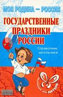 Синова И.В. Государственные праздники России. 5-11 кл. Справочник школьника. - СПб.: Литера, 2007. - 96 с.: - ил. - (Моя Родина - Россия). - мягк. обл.