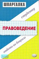 Белоусов М.С, Майоров В.А. Шпаргалка по правоведению. - М.: Экзамен, 2007. - 32 с. - (Шпаргалка. Студенту: ответы на вопросы). - мягк. обл.