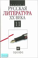 Агеносов В.В, Безносов Э.Л, Бугров Б.С. Русская литература ХХ века. 11 кл. Учебник. В 2-х ч. Часть 2. - М.: Дрофа, 2011. - 512 с. - тверд. обл.